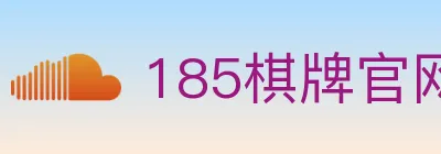 185棋牌官网 logo